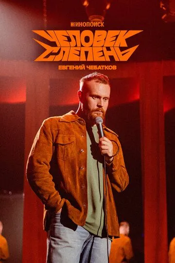 Евгений Чебатков: Человек-слепень (2025)