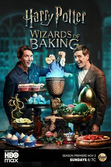 Гарри Поттер: Волшебники выпечки / Harry Potter: Wizards of Baking (2024)