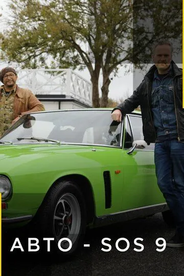 Авто – SOS / Car S.O.S. (2013)