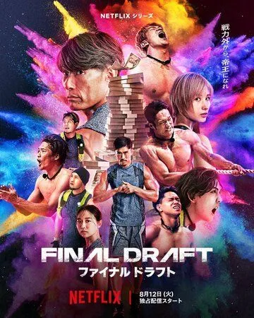 Последний шанс / Final Draft (2025)