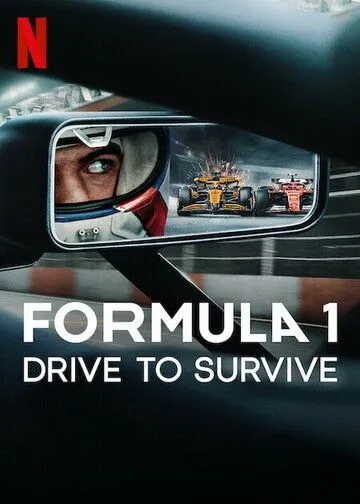 Формула 1. Драйв выживания / Formula 1: Drive to Survive (2019)