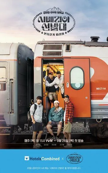 Транссибирские следопыты / Siberia seonbaldae (2019)