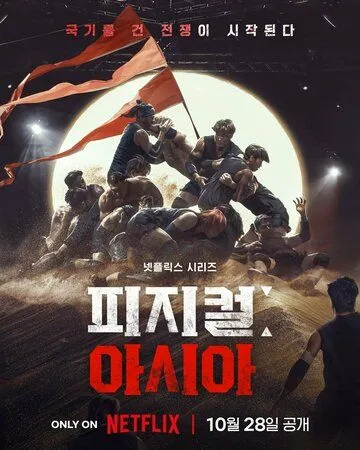 Атлеты: Азия / Physical: Asia (2025)