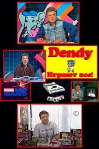 Денди - Новая реальность (1994)