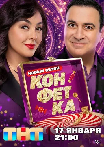 Конфетка (2023)
