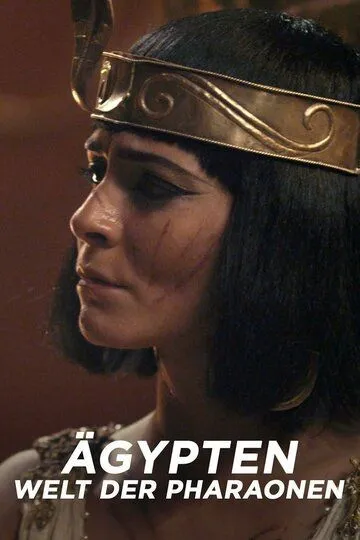 Древний Египет – хроники империи / Ancient Egypt: Chronicles of an Empire (2022)