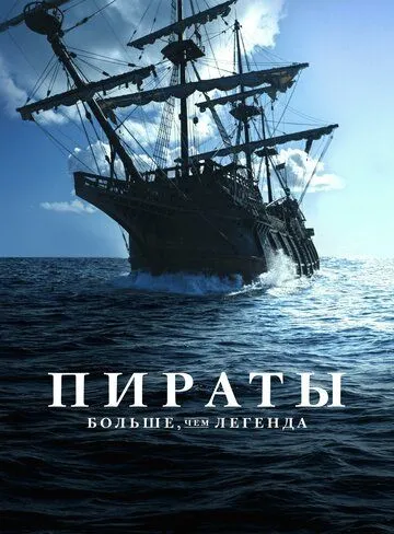 Пираты: Больше чем легенда / Pirates: Behind the Legends (2024)