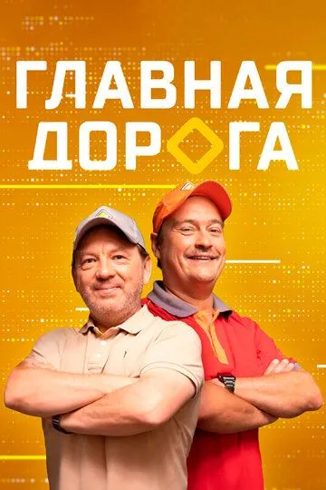 Главная дорога (2005)