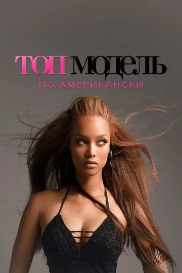 Топ-модель по-американски / America's Next Top Model (2013)