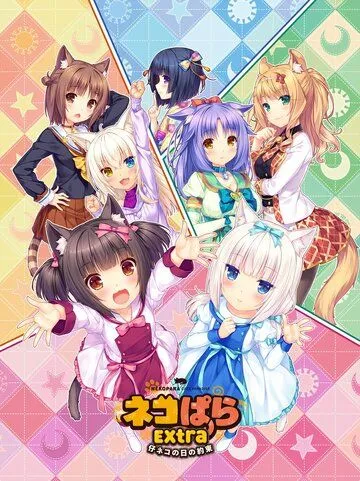 Кошачий рай: Обещания кошечек / Nekopara: Koneko no Hi no Yakusoku (2018)