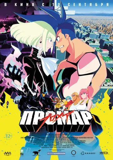 Промар / Promare (2019)