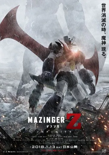 Мадзингер Зэд / Mazinger Z: Infinity (2017)
