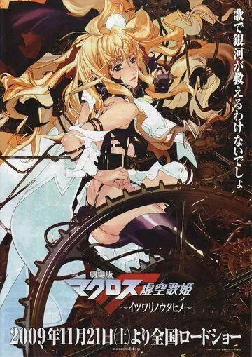 Макросс Фронтир / Gekijouban Makurosu F: Itsuwari no utahime (2009)
