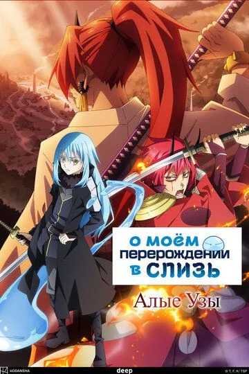 О моём перерождении в слизь: Алые узы / Tensei shitara Slime Datta Ken Movie: Guren no Kizuna-hen (2022)