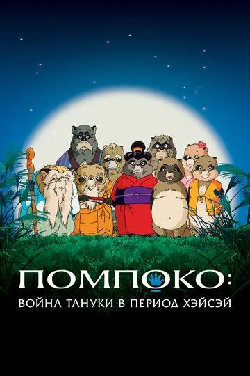 Помпоко: Война тануки в период Хэйсэй / Heisei tanuki gassen pompoko (1994)