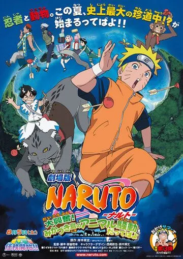 Наруто 3: Грандиозный переполох! Бунт зверей на острове Микадзуки! / Naruto Movie 3: Dai Koufun! Mikazuki Jima no Animaru Panic Dattebayo! (2006)