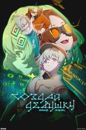 Создай девушку / Make a Girl (2025)
