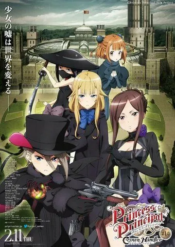 Принцесса-шпионка: Укротитель короны. Фильм первый / Princess Principal: Crown Handler Movie 1 (2021)