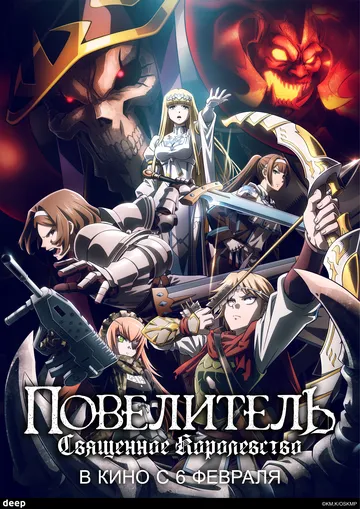 Повелитель: Священное королевство / Overlord Movie 3: Sei Oukoku-hen (2024)