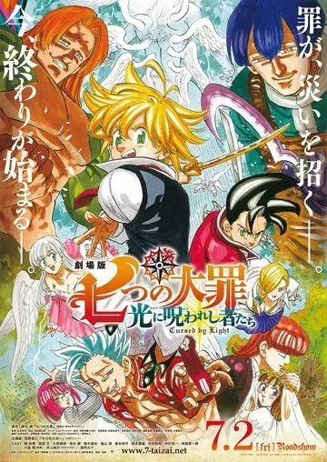 Семь смертных грехов: Проклятие света / Nanatsu no Taizai Movie 2: Hikari ni Norowareshi Mono-tachi (2021)