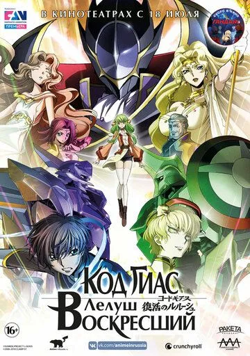 Код Гиас: Лелуш Воскресший / Code Geass: Fukkatsu no Lelouch (2019)