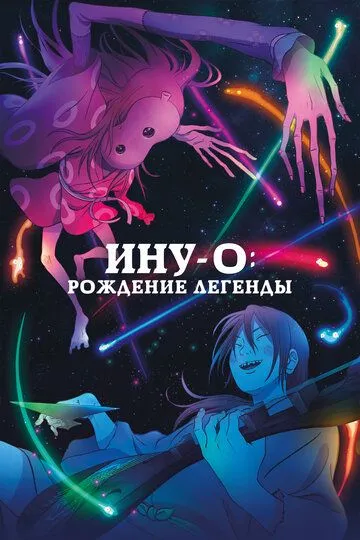 Ину-о: Рождение легенды / Inu-oh (2021)