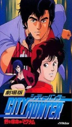 Городской охотник / City Hunter: Ai to shukumei no Magnum (1989)