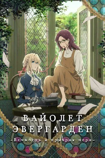 Вайолет Эвергарден: Вечность и призрак пера / Violet Evergarden Gaiden: Eien to Jidou Shuki Ningyou (2019)