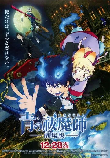 Синий экзорцист. Фильм / Gekijouban Ao no Exorcist (2012)