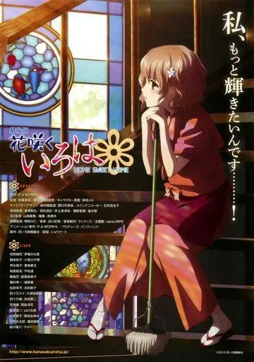 Азбука цветов / Hanasaku Iroha: Home Sweet Home (2013)