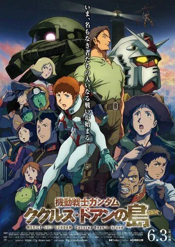 Мобильный воин Гандам: Остров Доана Кукуруса / Mobile Suit Gundam: Cucuruz Doan's Island (2022)