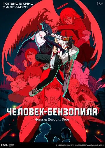 Человек-бензопила. Фильм: История Резе / Chainsaw Man Movie: Reze-hen (2025)
