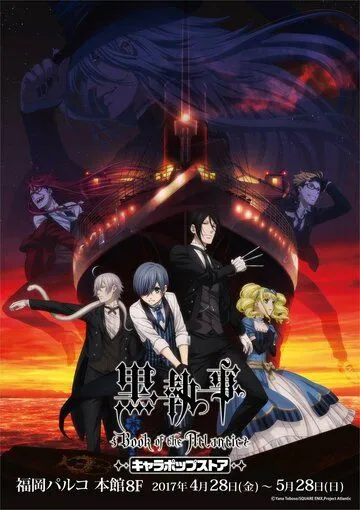 Тёмный дворецкий: Глава об Атлантике / Kuroshitsuji: Book of the Atlantic (2017)