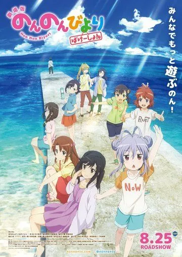 Деревенская глубинка: Каникулы / Non Non Biyori Movie: Vacation (2018)