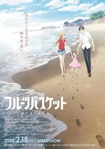 Фруктовая корзина: Прелюдия / Fruits Basket: Prelude (2022)