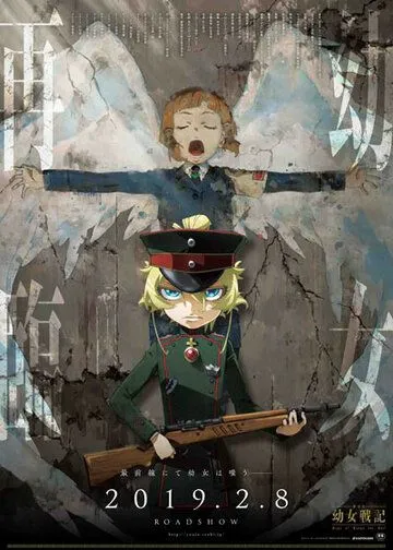 Колдунья в погонах. Фильм / Gekijouban Youjo Senki (2019)