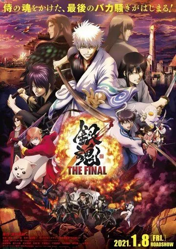 Гинтама: Финал / Gintama: The Final (2021)