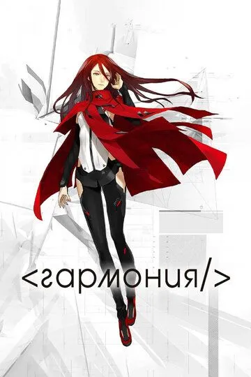 Гармония / Hamoni (2015)