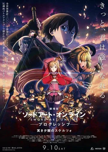 Мастера меча онлайн: Прогрессив. Скерцо глубокой ночи / Sword Art Online: Progressive Movie - Kuraki Yuuyami no Scherzo (2022)