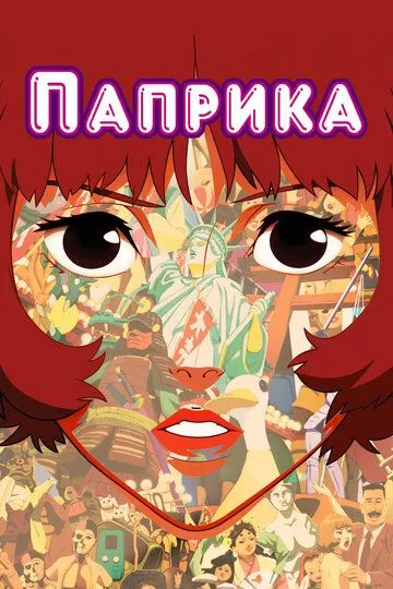 Паприка / Paprika (2006)
