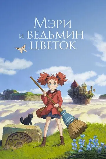Мэри и ведьмин цветок / Meari to majo no hana (2017)