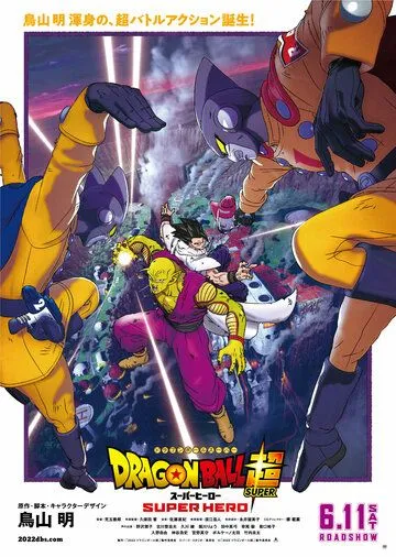 Драконий жемчуг: Супер - супергерой / Dragon Ball Super: Super Hero (2022)