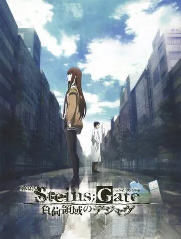 Врата Штейна: Дежавю / Steins;Gate Movie: Fuka Ryouiki no Deja vu (2013)