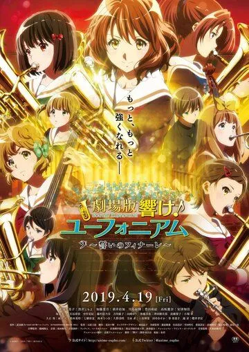 Звучи! Эуфониум: Последняя клятва / Gekijoban Hibike! Euphonium: Chikai no Finale (2019)