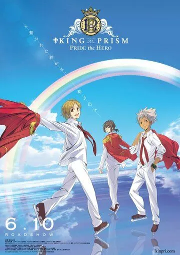 Король призмы: Гордость героя / King of Prism: Pride the Hero (2017)