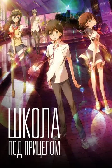 Школа под прицелом / Nerawareta gakuen (2012)