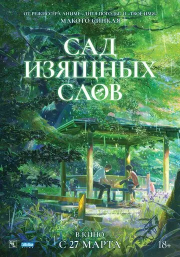 Сад изящных слов / Koto no ha no niwa (2013)