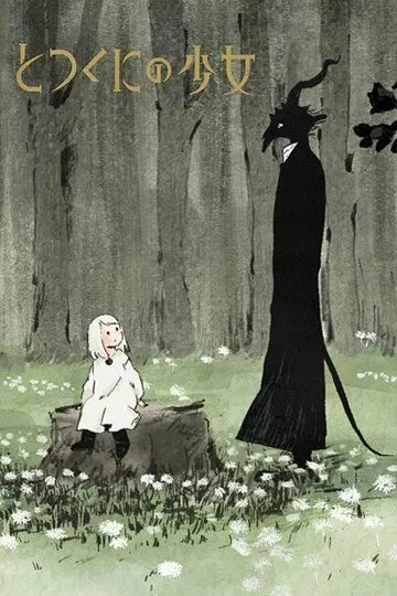 Девочка из Чужеземья / Totsukuni no Shoujo (2019)