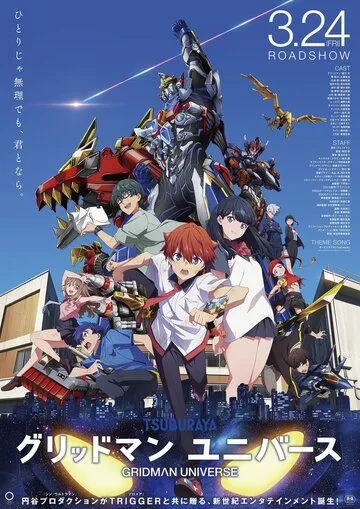 Гридмен и Диназенон / Gridman x Dynazenon (2023)