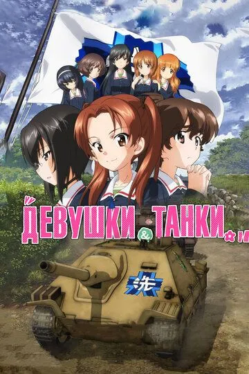 Девушки и танки / Girls und Panzer das Finale (2017)